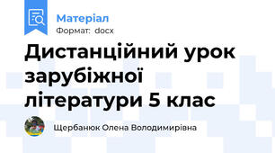Дистанційний урок зарубіжної літератури 5 клас