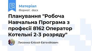 Планування "Робоча Навчальна Програма з професії 8162 Оператор Котельні 2-3 розряду"