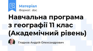 Навчальна програма з географії 11 клас (Академічний рівень)