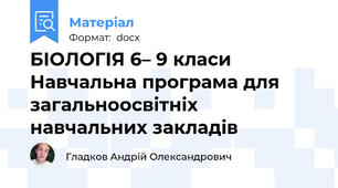 БІОЛОГІЯ 6– 9 класи  Навчальна програма для загальноосвітніх навчальних закладів