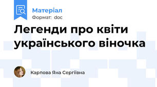 Легенди про квіти українського віночка