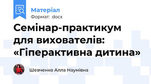 Семінар-практикум для вихователів:  «Гіперактивна дитина»