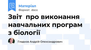 Звіт  про виконання навчальних програм з біології