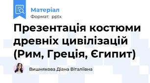 Презентація костюми древніх цивілізацій (Рим, Греція, Єгипит)