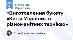 «Виготовлення букету «Квіти України» в різноманітних техніках»