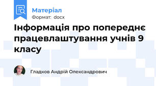 Інформація про попереднє працевлаштування учнів 9 класу