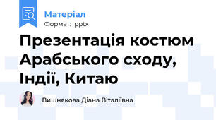 Презентація костюм Арабського сходу, Індії, Китаю
