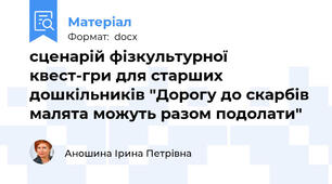 сценарій фізкультурної квест-гри для старших дошкільників "Дорогу до скарбів малята можуть разом подолати"