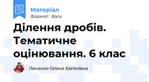 Ділення дробів. Тематичне оцінювання. 6 клас