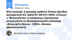 Юні казкарі. З досвіду роботи Олени Долбні, вихователя КЗ «ДНЗ № 216 КТ» КМР, спільно з "Всеосвітою» в напрямку отримання результатів на Всеукраїнській олімпіаді «Всеосвіта Весна – 2020» «Казка» (Дошкільнята)