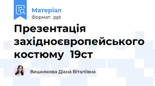 Презентація західноєвропейського костюму  19ст