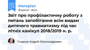 Звіт про профілактичну роботу з питань запобігання всім видам дитячого травматизму під час літніх канікул 2018/2019 н. р.