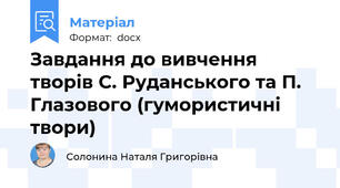 Завдання до вивчення творів С. Руданського та П. Глазового (гумористичні твори)