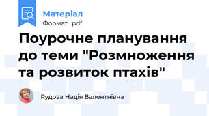 Поурочне планування до теми "Розмноження та розвиток птахів"
