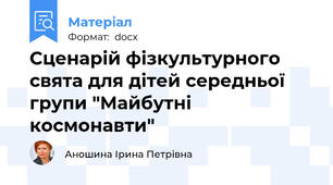Сценарій фізкультурного свята для дітей середньої групи "Майбутні космонавти"
