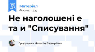 Не наголошені е та и "Списування"