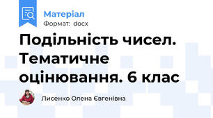 Подільність чисел. Тематичне оцінювання. 6 клас