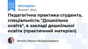 Педагогічна практика студента, спеціальність "Дошкільна освіта", в закладі дошкільної освіти (практичний матеріал)