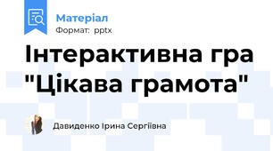 Інтерактивна гра "Цікава грамота"