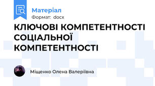 КЛЮЧОВІ КОМПЕТЕНТНОСТІ СОЦІАЛЬНОЇ КОМПЕТЕНТНОСТІ
