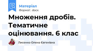 Множення дробів. Тематичне оцінювання. 6 клас