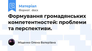 Формування громадянських компетентностей: проблеми та перспективи.
