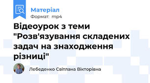 Відеоурок з теми "Розв'язування складених задач на знаходження різниці"