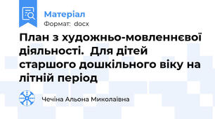 План з художньо-мовленнєвої діяльності.  Для дітей старшого дошкільного віку на літній період
