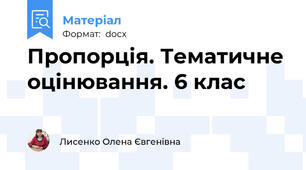Пропорція. Тематичне оцінювання. 6 клас