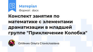 Конспект занятия по математике с элементами драматизации в младшей группе "Приключение Колобка"