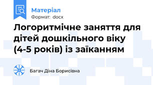 Логоритмічне заняття для дітей дошкільного віку (4-5 років) із заїканням