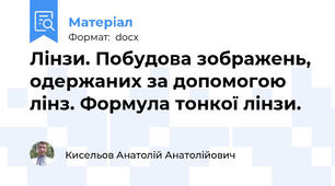 Лінзи. Побудова зображень, одержаних за допомогою лінз. Формула тонкої лінзи.