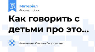 Как говорить с детьми про это…