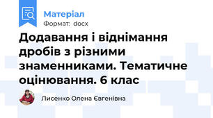 Додавання і віднімання дробів з різними знаменниками. Тематичне оцінювання. 6 клас
