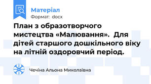 План з образотворчого мистецтва «Малювання».  Для дітей старшого дошкільного віку на літній оздоровчий період.