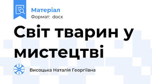 Світ тварин у мистецтві