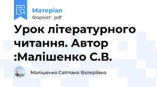 Урок літературного читання. Автор :Малішенко С.В.