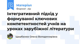 Інтегративний підхід у формуванні ключових компетентностей учнів на уроках зарубіжної літератури