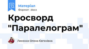 Кросворд "Паралелограм"