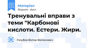 Тренувальні вправи з теми "Карбонові кислоти. Естери. Жири.