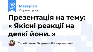 Презентація на тему:  « Якісні реакції на деякі йони. »