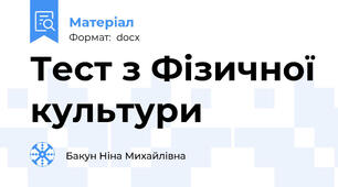 Тест з Фізичної культури