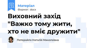 Виховний захід  "Важко тому жити, хто не вміє дружити"