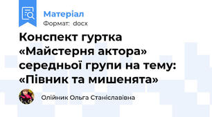 Конспект гуртка «Майстерня актора» середньої групи на тему: «Півник та мишенята»