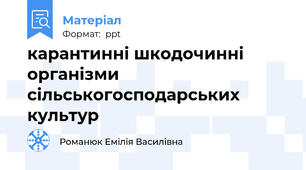 карантинні шкодочинні організми сільськогосподарських культур