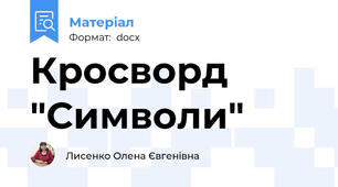 Кросворд "Символи"