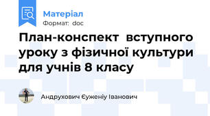 План-конспект  вступного уроку з фізичної культури для учнів 8 класу