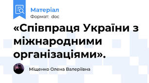 «Співпраця України з міжнародними організаціями».