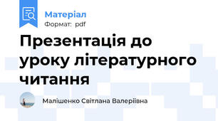 Презентація до уроку літературного читання