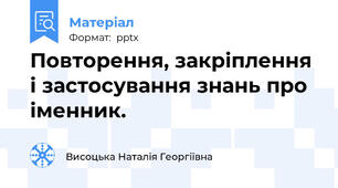 Повторення, закріплення і застосування знань про іменник.